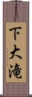 下大滝 Scroll