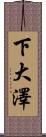 下大澤 Scroll