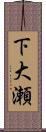 下大瀬 Scroll