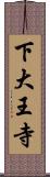 下大王寺 Scroll