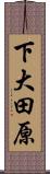 下大田原 Scroll