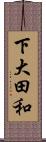 下大田和 Scroll