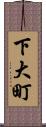 下大町 Scroll