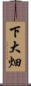 下大畑 Scroll