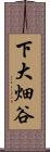 下大畑谷 Scroll
