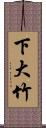 下大竹 Scroll