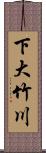 下大竹川 Scroll