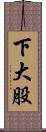 下大股 Scroll