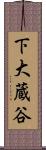 下大蔵谷 Scroll