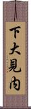 下大見内 Scroll