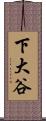 下大谷 Scroll