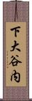 下大谷内 Scroll