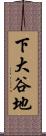 下大谷地 Scroll