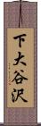 下大谷沢 Scroll