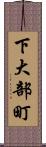 下大部町 Scroll