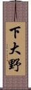 下大野 Scroll