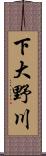 下大野川 Scroll