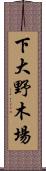下大野木場 Scroll