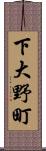 下大野町 Scroll