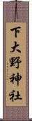 下大野神社 Scroll