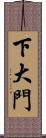 下大門 Scroll