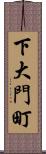 下大門町 Scroll