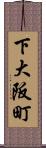 下大阪町 Scroll