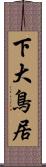 下大鳥居 Scroll