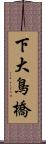 下大鳥橋 Scroll