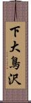 下大鳥沢 Scroll