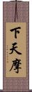 下天摩 Scroll