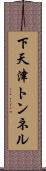 下天津トンネル Scroll