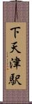 下天津駅 Scroll