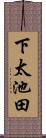 下太池田 Scroll