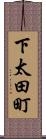 下太田町 Scroll