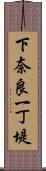 下奈良一丁堤 Scroll