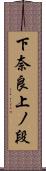下奈良上ノ段 Scroll