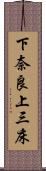 下奈良上三床 Scroll