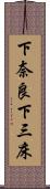 下奈良下三床 Scroll