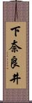 下奈良井 Scroll