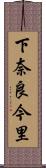 下奈良今里 Scroll