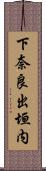 下奈良出垣内 Scroll