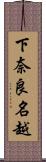 下奈良名越 Scroll