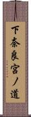 下奈良宮ノ道 Scroll