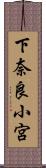 下奈良小宮 Scroll