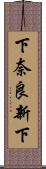 下奈良新下 Scroll
