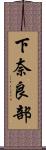 下奈良部 Scroll