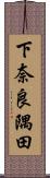 下奈良隅田 Scroll