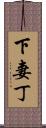 下妻丁 Scroll