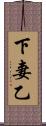 下妻乙 Scroll
